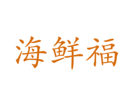 海鲜福