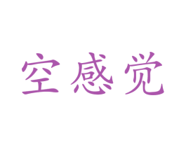 空感觉