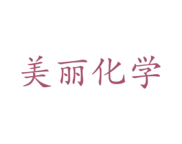 美丽化学