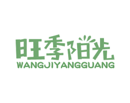 旺季阳光