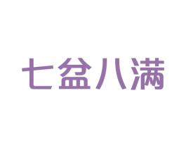 七盆八满