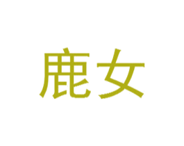 鹿女