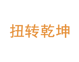 扭转乾坤