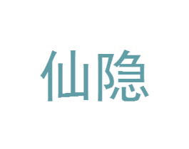 仙隐