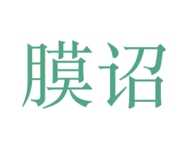 膜诏