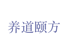 养道颐方