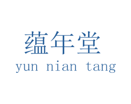 蕴年堂