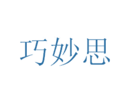 巧妙思