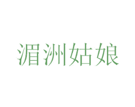 湄洲姑娘