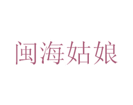 闽海姑娘