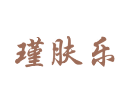 瑾肤乐