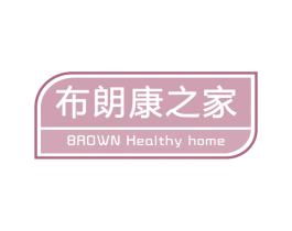 布朗康之家 BROWN HEALTHY HOME