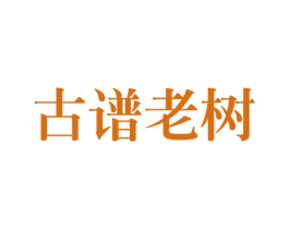 古谱老树