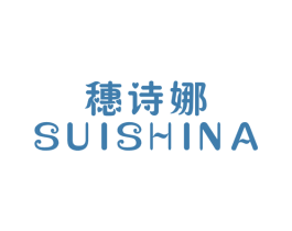 穗诗娜