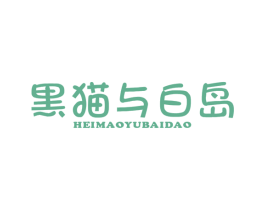 黑猫与白岛