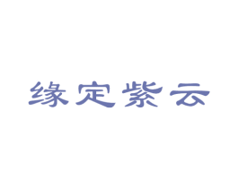 缘定紫云
