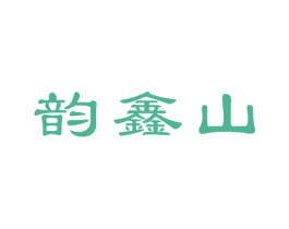 韵鑫山