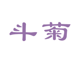 斗菊
