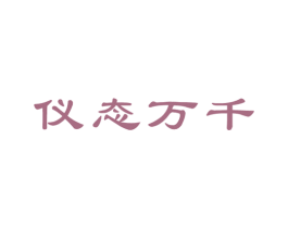 仪态万千