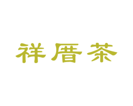 祥厝茶