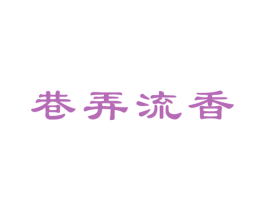 巷弄流香