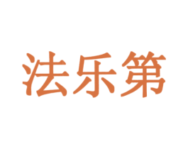 法乐第
