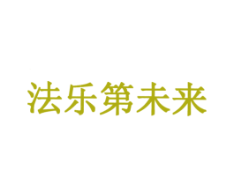 法乐第未来