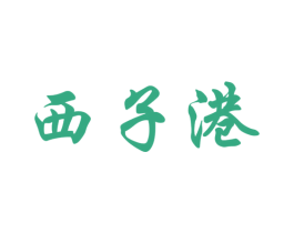 西子港