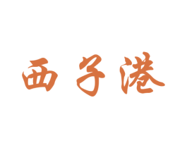 西子港
