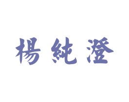 杨纯澄
