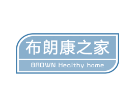 布朗康之家 BROWN HEALTHY HOME