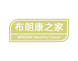 布朗康之家 BROWN HEALTHY HOME
