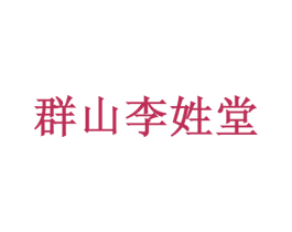 群山李姓堂