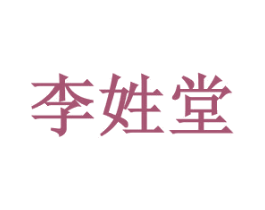 李姓堂