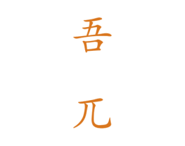 吾兀