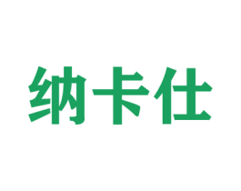 纳卡仕
