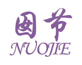 囡节 NUOJIE