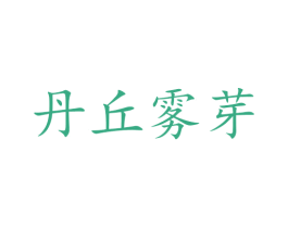 丹丘雾芽
