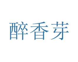 醉香芽