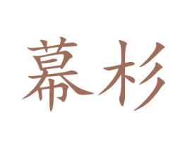 幕杉