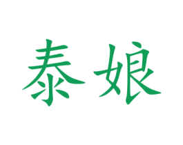 泰娘