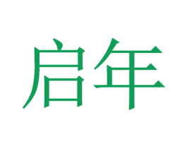 启年