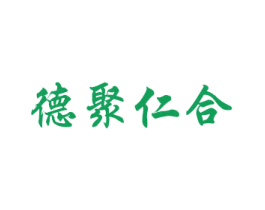 德聚仁合