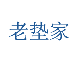 老垫家