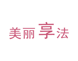 美丽享法