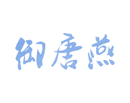 御唐燕