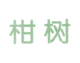 柑树