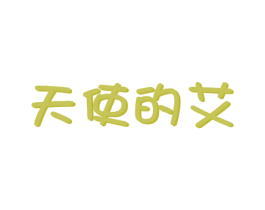 天使的艾
