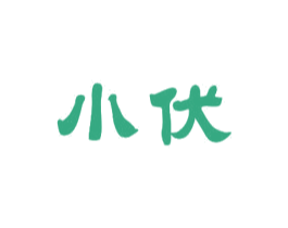 小伏