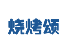 烧烤颂